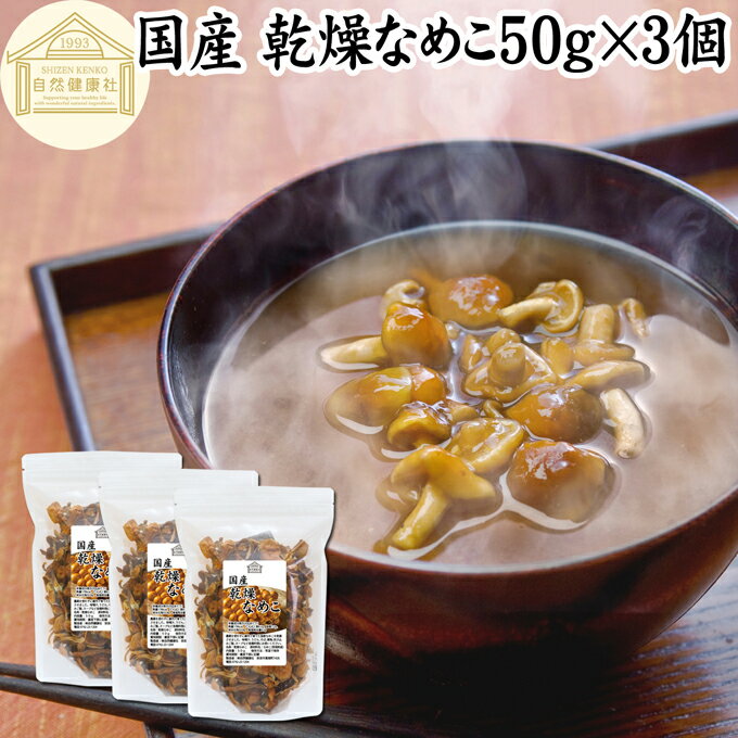 乾燥なめこ 50g×3個 乾燥 なめこ 無農薬 きのこ ナメコ 国産 国内産 干し ドライ 無添加 100％ 業務用 乾燥野菜 キノコ なめこ汁 きのこ汁 なめこそば 蕎麦 ソバ うどん 味噌汁 具 パスタ スープ チャーハン 茶碗蒸し 豚汁 雑炊 煮物 ベータグルカン トレハロース コンドロ