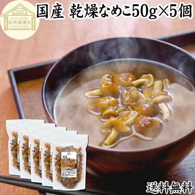 乾燥なめこ 50g×5個 乾燥 なめこ 無農薬 きのこ ナメコ 国産 国内産 100％ 干し ドライ 業務用 保存料 ..