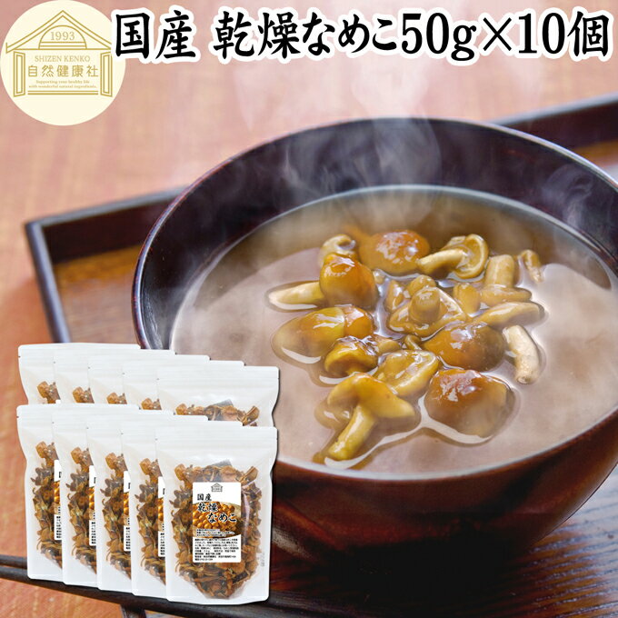 乾燥なめこ 50g×10個 乾燥 なめこ 無農薬 きのこ ナメコ 国産 国内産 干し ドライ 無添加 100％ 業務用..