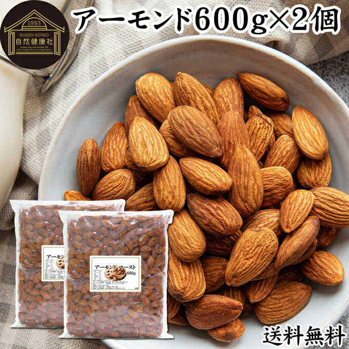 楽天青汁 粉末 健康茶の健康生活研究所アーモンドロースト 600g（150g×4袋）×2個 送料無料 アーモンド ナッツ 無塩 素焼き 焙煎 種子 無添加 カリフォルニア産 ローフード 料理 製菓 製パン 菓子 サラダ トッピング おつまみ 健康 ビタミンE B1 B2 亜鉛 鉄 マンガン 送料込み 自然健康社【コンビニ受取対象商品】