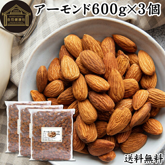 楽天青汁 粉末 健康茶の健康生活研究所アーモンドロースト 600g（150g×4袋）×3個 送料無料 アーモンド ナッツ 無塩 素焼き 焙煎 種子 無添加 カリフォルニア産 ローフード 料理 製菓 製パン 菓子 サラダ トッピング おつまみ 健康 ビタミンE B1 B2 亜鉛 鉄 マンガン 送料込み 自然健康社【コンビニ受取対象商品】