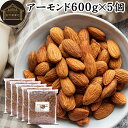 アーモンド 600g×5個 素焼き ロースト塩なし 無塩 食塩無添加 保存料 無添加 植物油 不使用 砂糖不使用 ナッツ 100% 業務用 小分け 個包装 アメ...