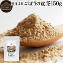 ごぼう茶 150g ゴボウ茶 ごぼうの皮茶 国産 北海道産 100% 粉末 ごぼう粉末 ゴボウ粉末 ごぼうパウダー 牛蒡パウダー ごぼうの皮 ゴボウの皮 牛蒡茶 粉末ごぼう茶 牛蒡の皮 保存料 無添加 ごぼうちゃ 水出し 野菜粉末 野菜パウダー まるごと イヌリン 食物繊維 クロロゲン酸(4)