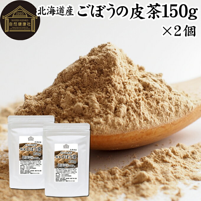 ごぼう茶 150g×2個 ゴボウ茶 ごぼうの皮茶 国産 北海道産 100% 粉末 ごぼう粉末 ゴボウ粉末 ごぼうパウダー 牛蒡パウダー ごぼうの皮 ゴボウの皮 牛蒡茶 粉末ごぼう茶 牛蒡の皮 業務用 無添加 ごぼうちゃ 水出し 野菜粉末 野菜パウダー まるごと イヌリン 食物繊維 クロロゲ