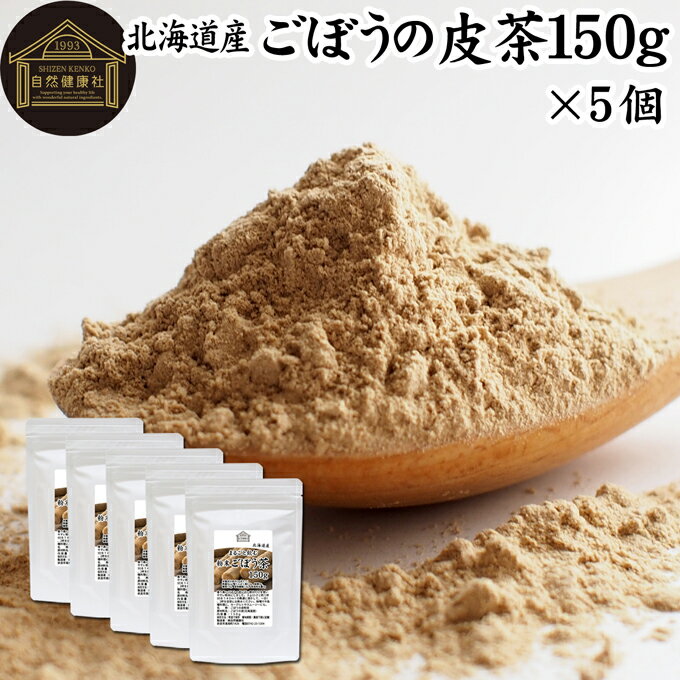 楽天青汁 粉末 健康茶の健康生活研究所ごぼう茶 150g×5個 ゴボウ茶 ごぼうの皮茶 国産 北海道産 100％ 粉末 ごぼう粉末 ゴボウ粉末 ごぼうパウダー 牛蒡パウダー ごぼうの皮 ゴボウの皮 牛蒡茶 粉末ごぼう茶 牛蒡の皮 業務用 無添加 ごぼうちゃ 水出し 野菜粉末 野菜パウダー まるごと イヌリン 食物繊維 クロロゲ