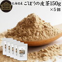 ごぼう茶 150g×5個 ゴボウ茶 ごぼうの皮茶 国産 北海道産 100% 粉末 ごぼう粉末 ゴボウ粉末 ごぼうパウダー 牛蒡パウダー ごぼうの皮 ゴボウの皮 ...