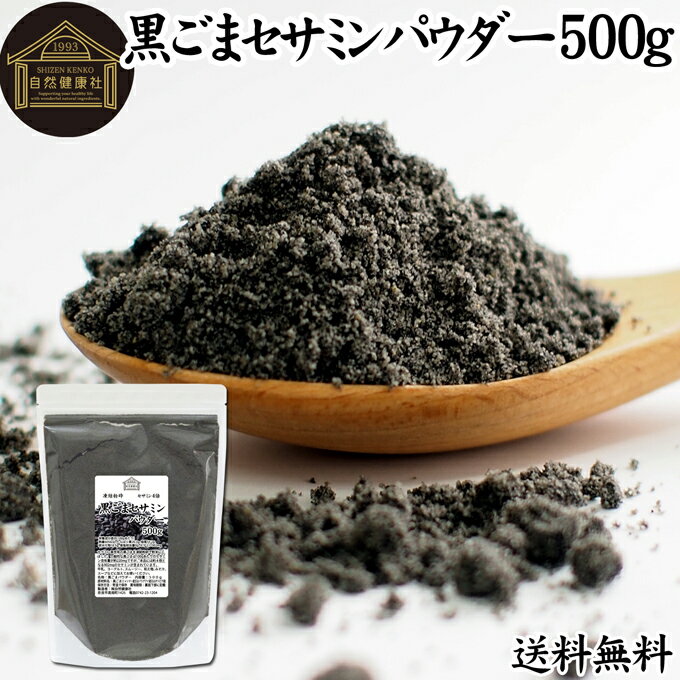 黒ごまセサミンパウダー 500g 送料無料 黒ごま パウダー セサミン 粉末 セサミン 4倍 豊富 リッチ 黒ゴマ 凍結乾燥 黒胡麻 ふんまつ アントシアニン ポリフェノール ビタミンE セレン リグナン カルシウム 鉄分 亜鉛 サプリメント サプリ 美容 健康 ダイエット 離乳食 ベビ