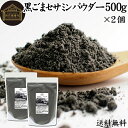 黒ごまセサミンパウダー 500g×2個 送料無料 黒ごま パウダー セサミン 粉末 セサミン 4倍 豊富 リッチ 黒ゴマ 凍結乾燥 黒胡麻 ふんまつ アントシアニン ポリフェノール ビタミンE セレン リグナン カルシウム 鉄分 亜鉛 サプリメント サプリ 美容 健康 ダイエット 離乳食