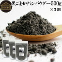 黒ごまセサミンパウダー 500g×3個 黒ごま パウダー セサミン 粉末 セサミン 4倍 豊富 リッチ 黒ゴマ 凍結乾燥 黒胡麻 ふんまつ アントシアニン ポリフェノール ビタミンE セレン リグナン カルシウム 鉄分 亜鉛 サプリメント サプリ 美容 健康 ダイエット 離乳食 ベビーフ