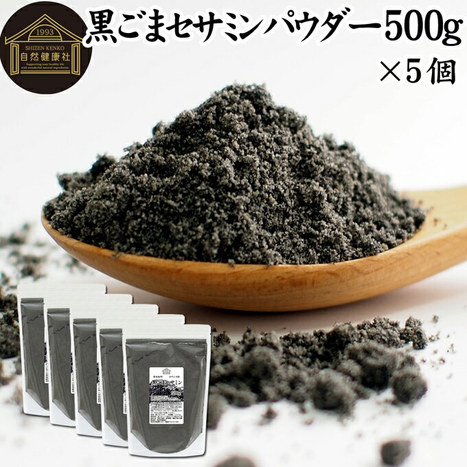 楽天青汁 粉末 健康茶の健康生活研究所黒ごまセサミンパウダー 500g×5個 黒ごま パウダー セサミン 粉末 セサミン 4倍 豊富 リッチ 黒ゴマ 凍結乾燥 黒胡麻 ふんまつ アントシアニン ポリフェノール ビタミンE セレン リグナン カルシウム 鉄分 亜鉛 サプリメント サプリ 美容 健康 ダイエット 離乳食 ベビーフ