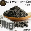 黒ごまセサミンパウダー 500g×5個 送料無料 黒ごま パウダー セサミン 粉末 セサミン 4倍 豊富 リッチ 黒ゴマ 凍結乾燥 黒胡麻 ふんまつ アントシアニン ポリフェノール ビタミンE セレン リグナン カルシウム 鉄分 亜鉛 サプリメント サプリ 美容 健康 ダイエット 離乳食