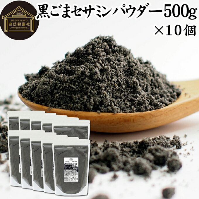 楽天青汁 粉末 健康茶の健康生活研究所黒ごまセサミンパウダー 500g×10個 黒ごま パウダー セサミン 粉末 セサミン 4倍 豊富 リッチ 黒ゴマ 凍結乾燥 黒胡麻 ふんまつ アントシアニン ポリフェノール ビタミンE セレン リグナン カルシウム 鉄分 亜鉛 サプリメント サプリ 美容 健康 ダイエット 離乳食 ベビーフ