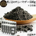 黒ごまセサミンパウダー 500g×10個 送料無料 黒ごま パウダー セサミン 粉末 セサミン 4倍 豊富 リッチ 黒ゴマ 凍結乾燥 黒胡麻 ふんまつ アントシアニン ポリフェノール ビタミンE セレン リグナン カルシウム 鉄分 亜鉛 サプリメント サプリ 美容 健康 ダイエット 離乳食