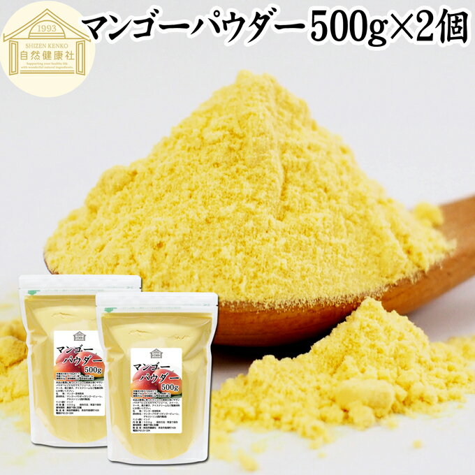 マンゴーパウダー 500g×2個 マンゴーピューレ 砂糖不使用 業務用 フルーツパウダー 製菓用 菓子 材料 製菓材料 お菓子作り 洋菓子 パン作り パン材料 製パン マンゴー ラッシー プリン アイス ジェラート デザート トッピング スイーツ パウンドケーキ ゼリー アイシング ソ