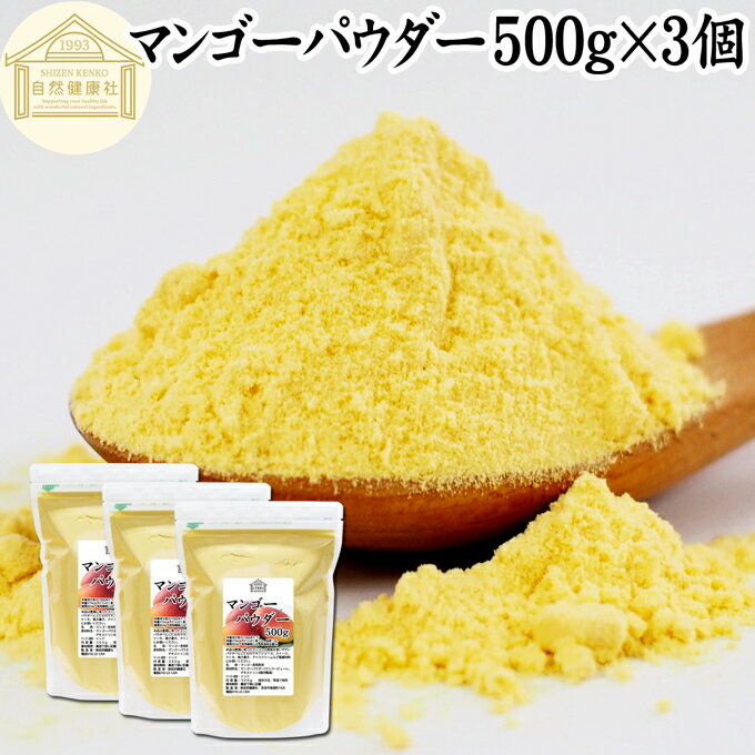 マンゴーパウダー 500g×3個 マンゴーピューレ 砂糖不使用 業務用 フルーツパウダー 製菓用 菓子 材料 製菓材料 お菓子作り 洋菓子 パン作り パン材料 製パン マンゴー ラッシー プリン アイス ジェラート デザート トッピング スイーツ パウンドケーキ ゼリー アイシング ソ