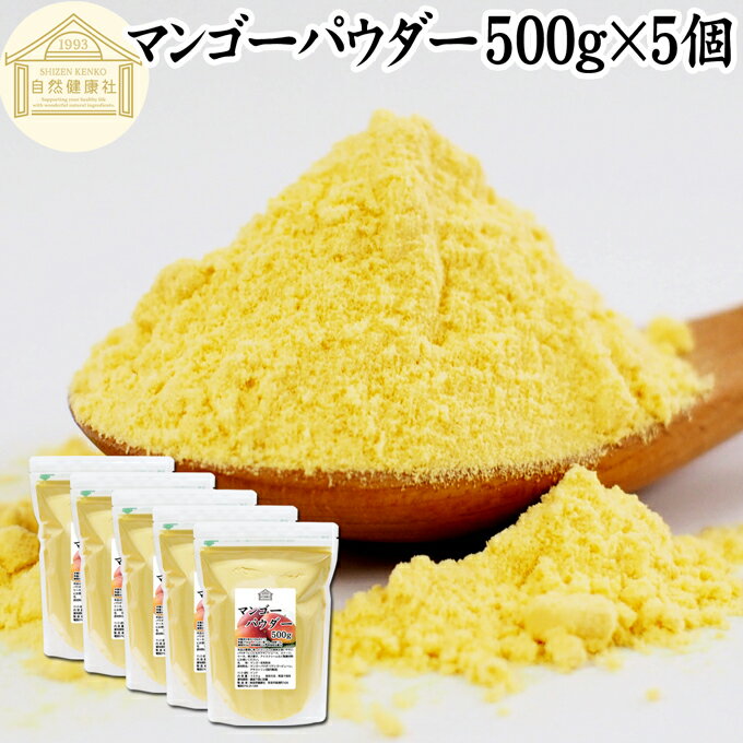 マンゴーパウダー 500g×5個 マンゴーピューレ 砂糖不使用 業務用 フルーツパウダー 製菓用 菓子 材料 製菓材料 お菓子作り 洋菓子 パン作り パン材料 製パン マンゴー ラッシー プリン アイス ジェラート デザート トッピング スイーツ パウンドケーキ ゼリー アイシング ソ