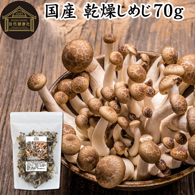 乾燥しめじ 70g 乾燥 しめじ 干し シメジ 無農薬 乾燥 きのこ 国産 国内産 干し ドライ 100% 業務用 保存料 無添加 乾燥野菜 キノコ みそ汁 具 きのこ汁 パスタ 炒め物 豚汁 雑炊 煮物 チャーハン 炊き込みご飯 そば 蕎麦 ソバ うどん ベータグルカン ビタミンB群 D 人気