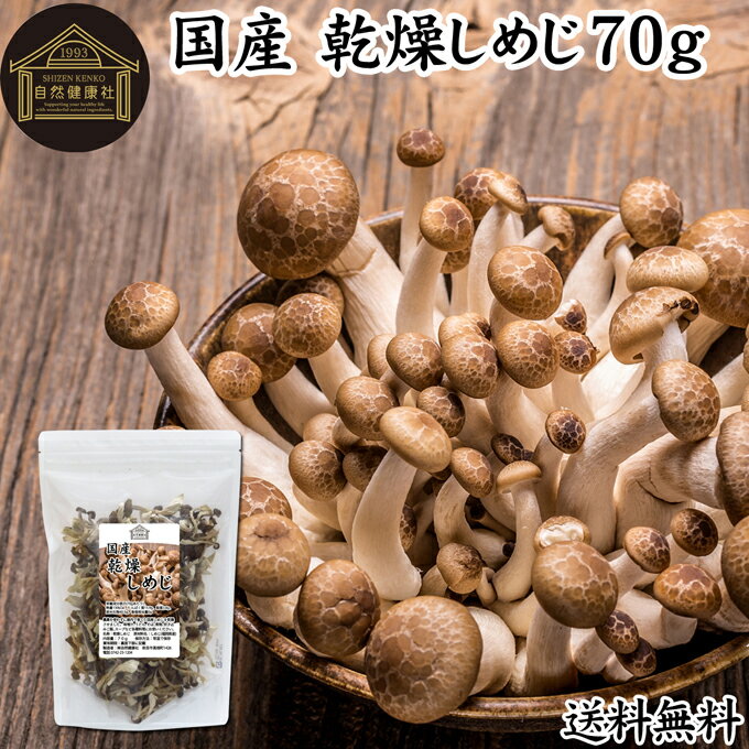 乾燥しめじ 70g 送料無料 乾燥 しめじ 干し シメジ 無農薬 乾燥 きのこ 国産 国内産 干し ドライ 無添..