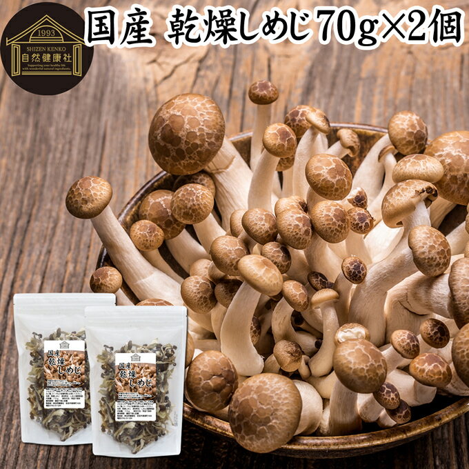 乾燥しめじ 70g×2個 乾燥 しめじ 干し シメジ 無農薬 乾燥 きのこ 国産 国内産 干し ドライ 無添加 100％ 業務用 乾燥野菜 キノコ みそ汁 具 きのこ汁 パスタ 炒め物 豚汁 雑炊 煮物 チャーハン 炊き込みご飯 そば 蕎麦 ソバ うどん ベータグルカン ビタミンB群 ビタミンD