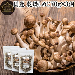 乾燥しめじ 70g×3個 乾燥 しめじ 干し シメジ 無農薬 乾燥 きのこ 国産 国内産 干し ドライ 無添加 100％ 業務用 乾燥野菜 キノコ みそ汁 具 きのこ汁 パスタ 炒め物 豚汁 雑炊 煮物 チャーハン 炊き込みご飯 そば 蕎麦 ソバ うどん ベータグルカン ビタミンB群 ビタミンD