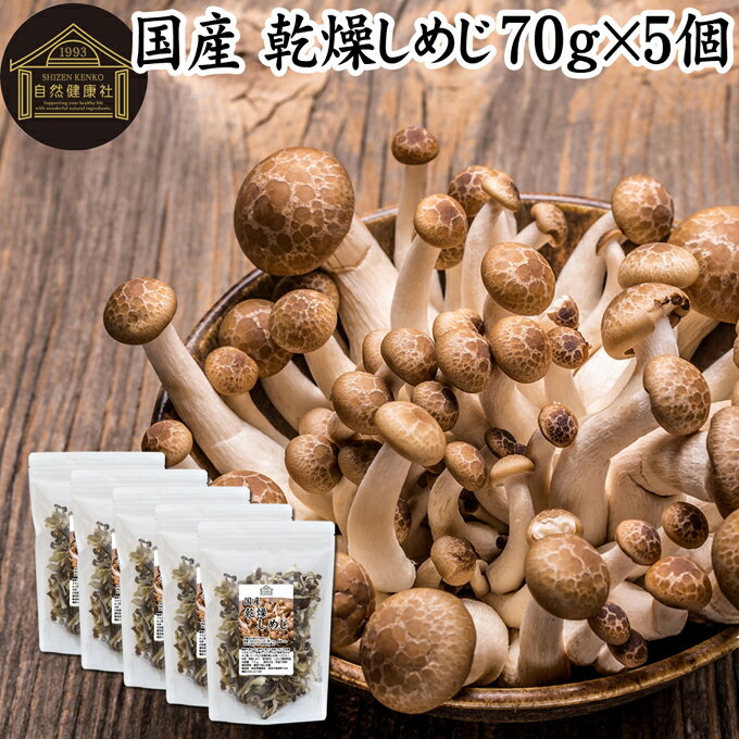 乾燥しめじ 70g×5個 乾燥 しめじ 干し シメジ 無農薬 乾燥 きのこ 国産 国内産 干し ドライ 無添加 100..