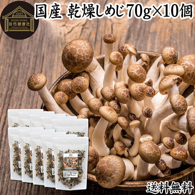 乾燥しめじ 70g×10個 乾燥 しめじ 干し シメジ 無農薬 乾燥 きのこ 国産 国内産 干し ドライ 100％ 業..
