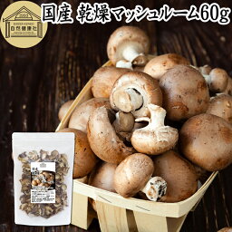 乾燥マッシュルーム 60g 乾燥 マッシュルーム ドライ 干し 乾燥 きのこ 無農薬 国産 国内産 無添加 100％ 業務用 乾燥野菜 キノコ スープ パスタ リゾット ピザ おかゆ みそ汁 具 きのこ汁 炒め物 豚汁 雑炊 炊き込みご飯 そば 蕎麦 うどん ベータグルカン ビタミンD 人気