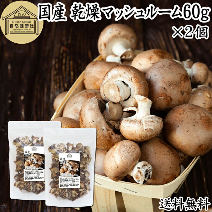 乾燥マッシュルーム 60g×2個 乾燥 マッシュルーム ドライ 干し 乾燥 きのこ 無農薬 国産 国内産 100％ ..