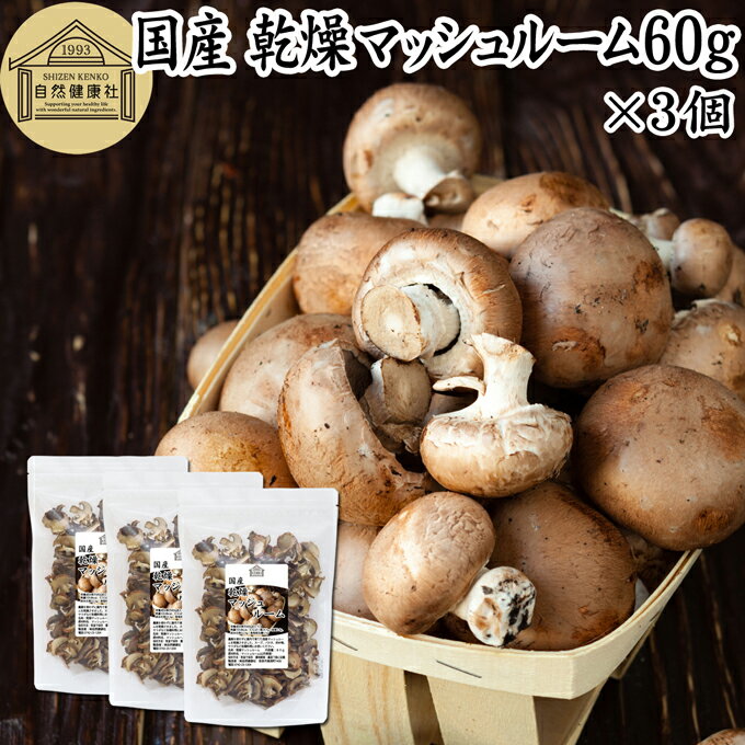 乾燥マッシュルーム 60g×3個 乾燥 マッシュルーム ドライ 干し 乾燥 きのこ 無農薬 国産 国内産 無添加 100％ 業務用 乾燥野菜 キノコ スープ パスタ リゾット ピザ おかゆ みそ汁 具 きのこ汁 炒め物 豚汁 雑炊 炊き込みご飯 そば 蕎麦 うどん ベータグルカン ビタミンD 人