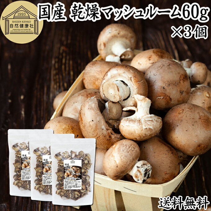 乾燥マッシュルーム 60g×3個 乾燥 マッシュルーム ドライ 干し 乾燥 きのこ 無農薬 国産 国内産 100％ ..