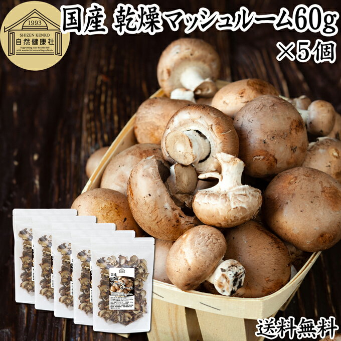 乾燥マッシュルーム 60g×5個 乾燥 マッシュルーム ドライ 干し 乾燥 きのこ 無農薬 国産 国内産 100％ ..