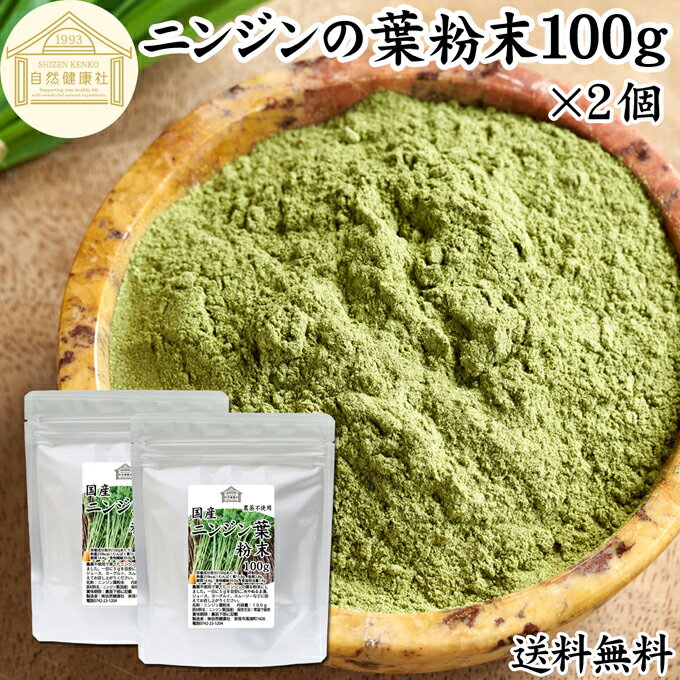 にんじんの葉 粉末 100g×2個 ニンジンの葉 人参の葉 パウダー にんじん ニンジン 人参 葉 粉末 パウダ..