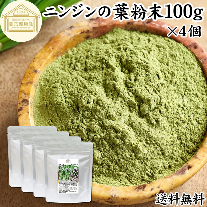 にんじんの葉 粉末 100g×4個 ニンジンの葉 人参の葉 パウダー にんじん ニンジン 人参 葉 粉末 パウダ..