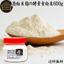 酒粕米麹の酵素食粉末 600g 酒粕 米麹 酒かす 米こうじ 酒糟 さけかす パウダー こめこうじ 乾燥 米糀 サプリメント お試し 使いやすい 砂糖不使用 砂...