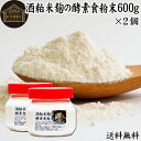 酒粕米麹の酵素食粉末 600g×2個 酒粕 米麹 酒かす 米こうじ 酒糟 さけかす パウダー こめこうじ 乾燥 米糀 サプリメント お試し 使いやすい 砂糖不使用 砂糖なし 乾燥 粉末 酵素 発酵食品 保存料 無添加 食物繊維 亜鉛 ビタミン B1 B2 B6 B12 乳酸菌 ビオチン イノシトール