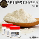 酒粕米麹の酵素食粉末 600g×3個 酒粕 米麹 酒かす 米こうじ 酒糟 さけかす パウダー こめこうじ 乾燥 米糀 サプリメント お試し 使いやすい 砂糖不使用 砂糖なし 乾燥 粉末 酵素 発酵食品 保存料 無添加 食物繊維 亜鉛 ビタミン B1 B2 B6 B12 乳酸菌 ビオチン イノシトール