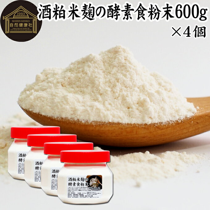 酒粕米麹の酵素食粉末 600g×4個 酒粕 米麹 酒かす 米こうじ 酒糟 さけかす パウダー こめこうじ 乾燥 米糀 サプリメント お試し 使いや..