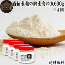 酒粕米麹の酵素食粉末 600g×4個 酒粕 米麹 酒かす 米こうじ 酒糟 さけかす パウダー こめこうじ 乾燥 米糀 サプリメント お試し 使いやすい 砂糖不使...