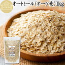 オートミール 1kg ロールドオーツ オーツ麦 クイックオーツ 業務用 保存料 無添加 プレーン 低糖質 ダイエット シリアル コーンフレーク グラノーラ ロー...