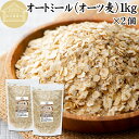 オートミール 1kg×2個 ロールドオーツ オーツ麦 クイックオーツ 業務用 保存料 無添加 プレーン 低糖質 ダイエット シリアル コーンフレーク グラノーラ...