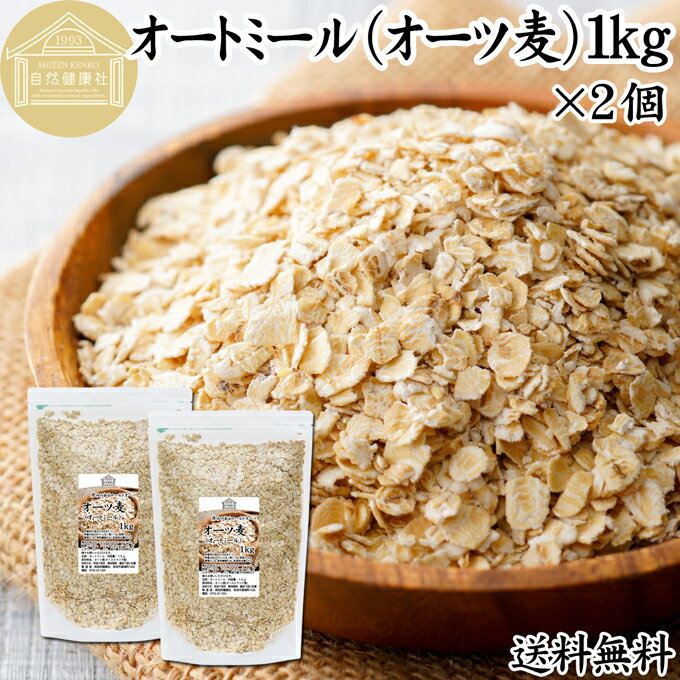 オートミール 1kg×2個 送料無料 ロールドオーツ オーツ麦 クイックオーツ 業務用 無添加 プレーン 低糖質 ダイエット シリアル コーンフレーク グラノーラ ロールド インスタント 米化 ごはん ご飯 朝ごはん リゾット おかゆ お粥 牛乳 豆乳 ヨーグルト お弁当 おにぎり 燕