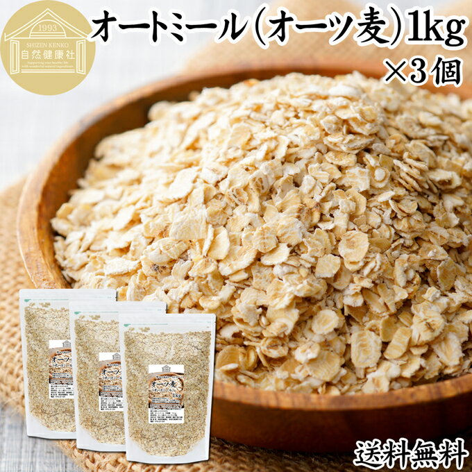 オートミール 1kg×3個 送料無料 ロールドオーツ オーツ麦 クイックオーツ 業務用 無添加 プレーン 低糖質 ダイエット シリアル コーンフレーク グラノーラ ロールド インスタント 米化 ごはん ご飯 朝ごはん リゾット おかゆ お粥 牛乳 豆乳 ヨーグルト お弁当 おにぎり 燕