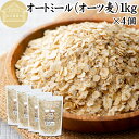 オートミール 1kg×4個 ロールドオーツ オーツ麦 クイックオーツ 業務用 保存料 無添加 プレーン 低糖質 ダイエット シリアル コーンフレーク グラノーラ...
