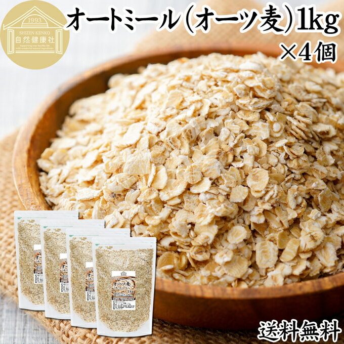 オートミール 1kg×4個 送料無料 ロールドオーツ オーツ麦 クイックオーツ 業務用 無添加 プレーン 低糖質 ダイエット シリアル コーンフレーク グラノーラ ロールド インスタント 米化 ごはん ご飯 朝ごはん リゾット おかゆ お粥 牛乳 豆乳 ヨーグルト お弁当 おにぎり 燕