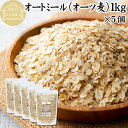 オートミール 1kg×5個 ロールドオーツ オーツ麦 クイックオーツ 業務用 保存料 無添加 プレーン 低糖質 ダイエット シリアル コーンフレーク グラノーラ...
