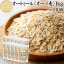 オートミール 1kg×10個 ロールドオーツ オーツ麦 クイックオーツ 業務用 保存料 無添加 プレーン 低糖質 ダイエット シリアル コーンフレーク グラノー...