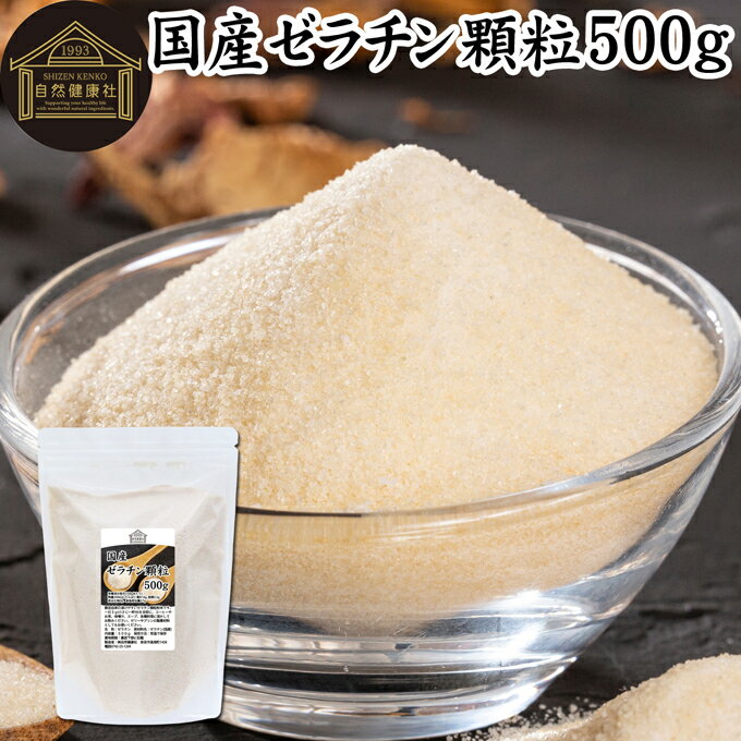 ゼラチン 顆粒 500g ゼラチン パウダー 粉末 100％ 豚皮 由来 粉ゼラチン 業務用 お徳用 大容量 無添加 ゼラチンサプリメント 純粋 国産 プロ愛用 家庭用 マルチタイプ 水溶性 美容 健康 サプリ サプリメント お菓子 作り 製菓 材料 凝固剤 ゼリー ババロア ムース プリン