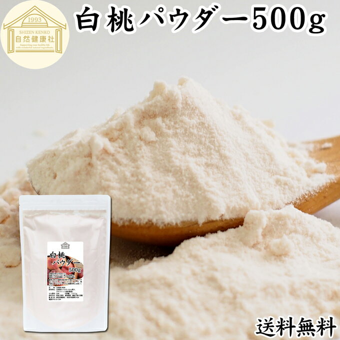 白桃 パウダー 500g 送料無料 桃 パウダー 粉末 ピーチ パウダー 粉末 砂糖不使用 業務用 フルーツパウダー 製菓用 菓子 材料 製菓材料 お菓子作り ...