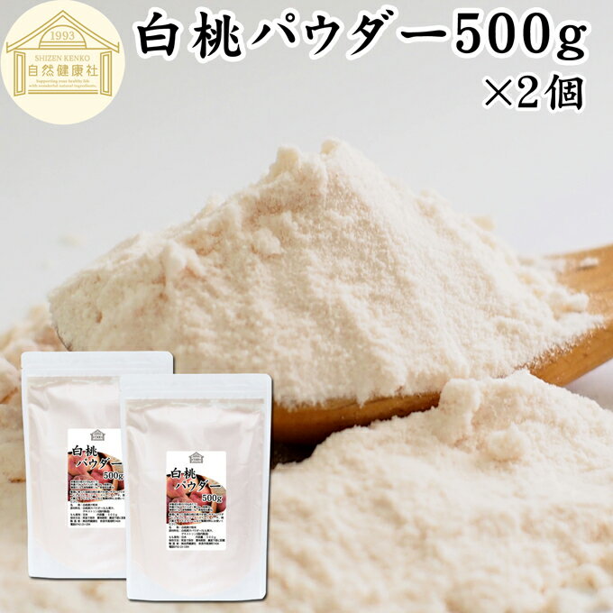 楽天青汁 粉末 健康茶の健康生活研究所白桃 パウダー 500g×2個 桃 パウダー 粉末 ピーチ パウダー 粉末 砂糖不使用 業務用 フルーツパウダー 製菓用 菓子 材料 製菓材料 お菓子作り 洋菓子 フレーバー スムージー ヨーグルト フラペチーノ プロテイン アイス ジェラート デザート スイーツ ゼリー アイシング ソ