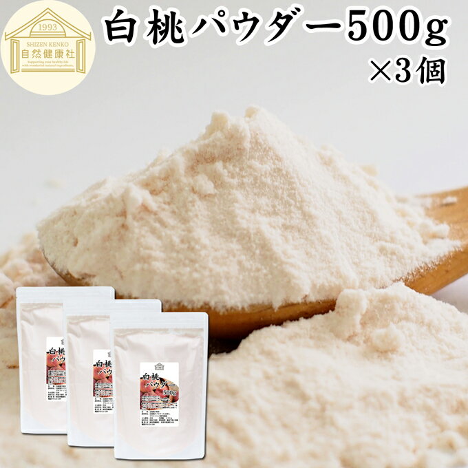 白桃 パウダー 500g×3個 桃 パウダー 粉末 ピーチ パウダー 粉末 砂糖不使用 業務用 フルーツパウダー 製菓用 菓子 材料 製菓材料 お菓子作り 洋菓...